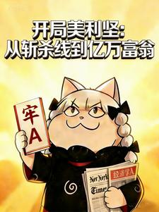 开局美利坚：从斩杀线到亿万富翁