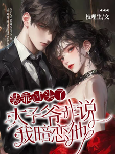 装乖翻车，我被疯批太子爷诱宠了