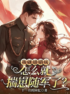 我就进错房，怎么就揣崽随军了？