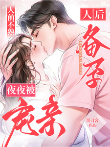 人前不熟！人后备孕！夜夜被宠亲
