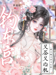 钓东宫，郡主她又茶又心机