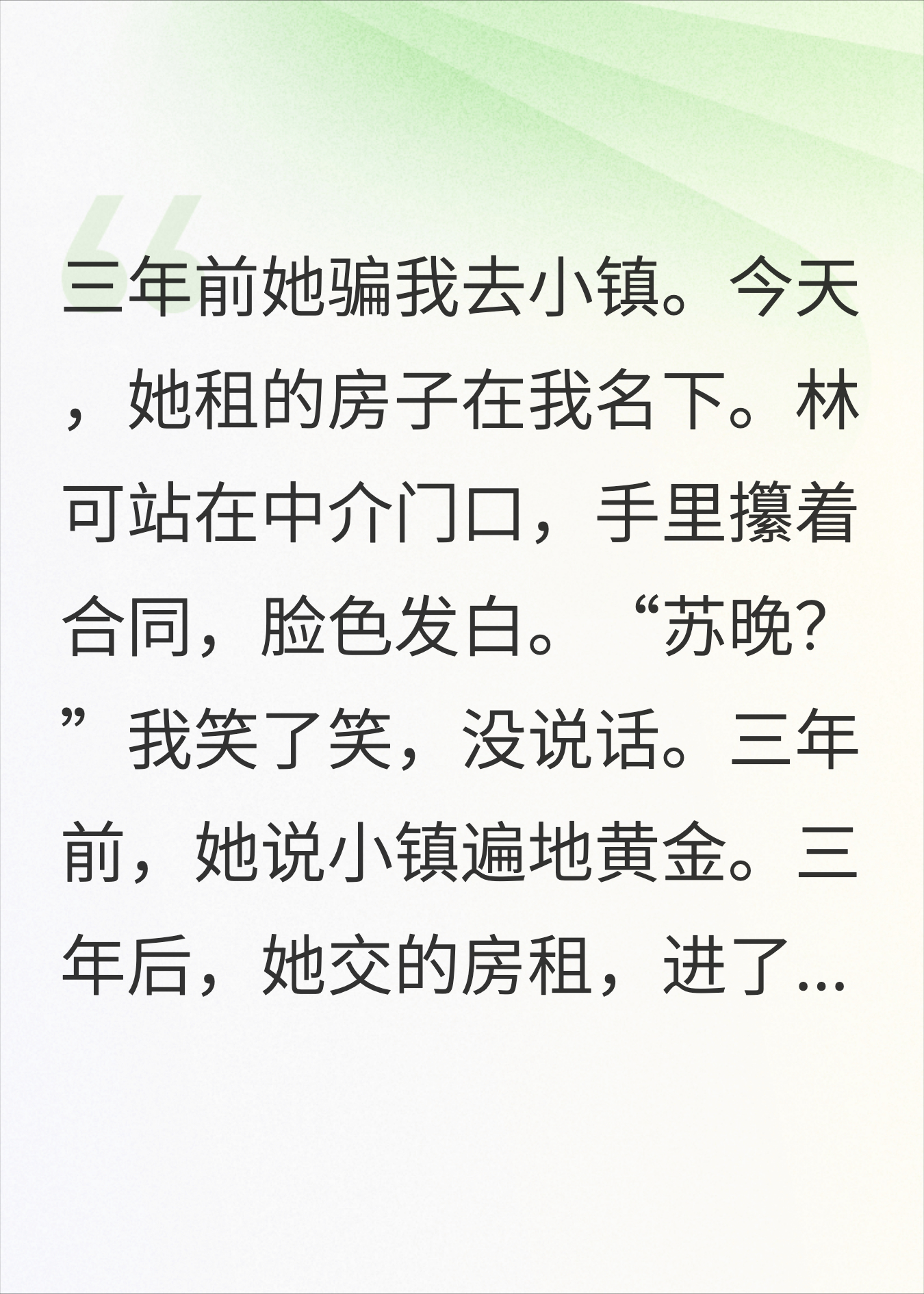闺蜜坑我去小镇，3年后我身价过亿她还租房