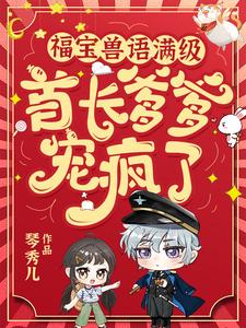 福宝兽语满级，首长爹爹宠疯了