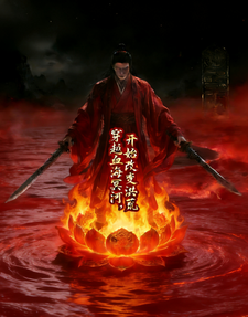 穿越血海冥河，开始改变洪荒