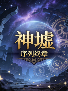 神墟：序列终章