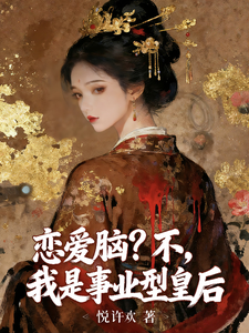 恋爱脑？不，我是事业型皇后