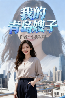 我和青岛嫂子不能说的那些事