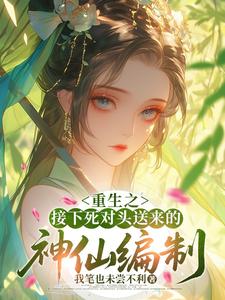 重生之接下死对头送来的神仙编制