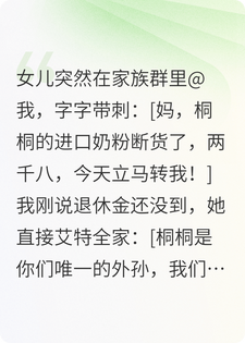 老伴住在ICU，女儿不闻不问，还语音叫我立刻转奶粉钱