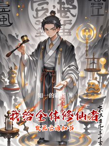 我给全体修仙者发死亡通知书