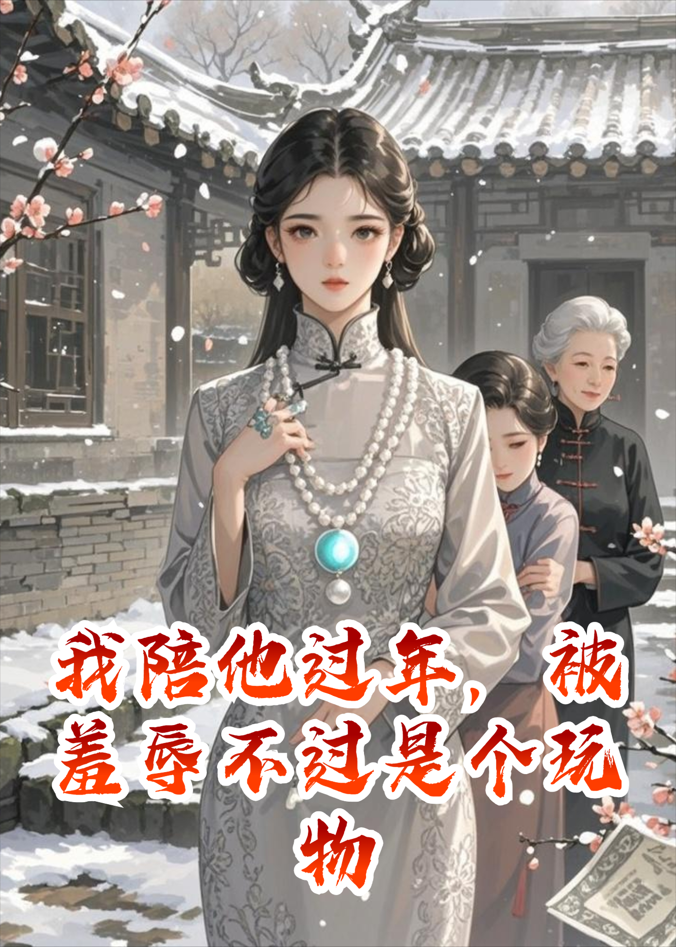 我陪他过年，被羞辱不过是个玩物