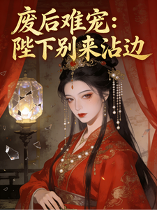 废后难宠：陛下别来沾边