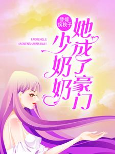 替嫁病秧子，她成了豪门少奶奶