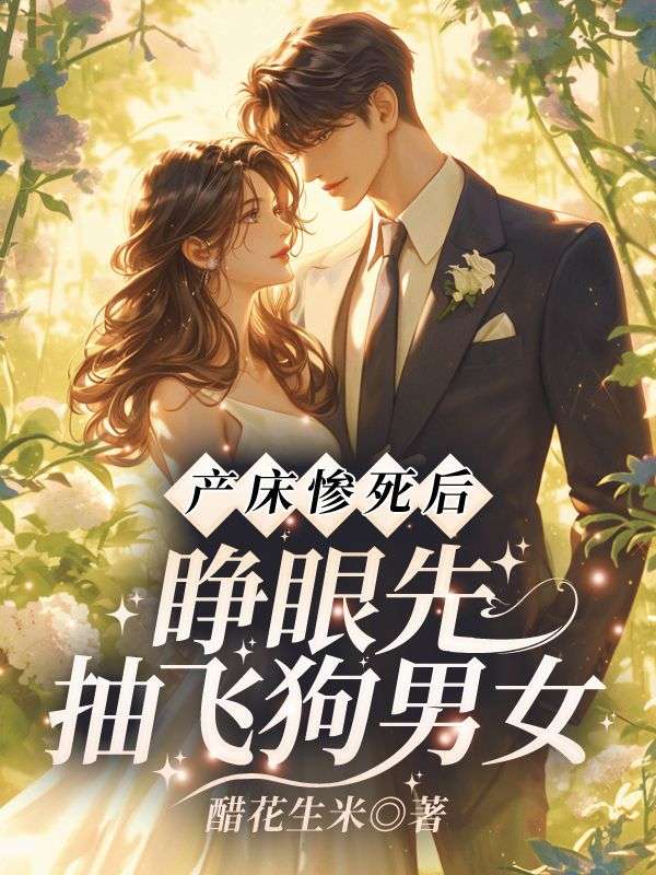 产床惨死后，睁眼先抽飞狗男女