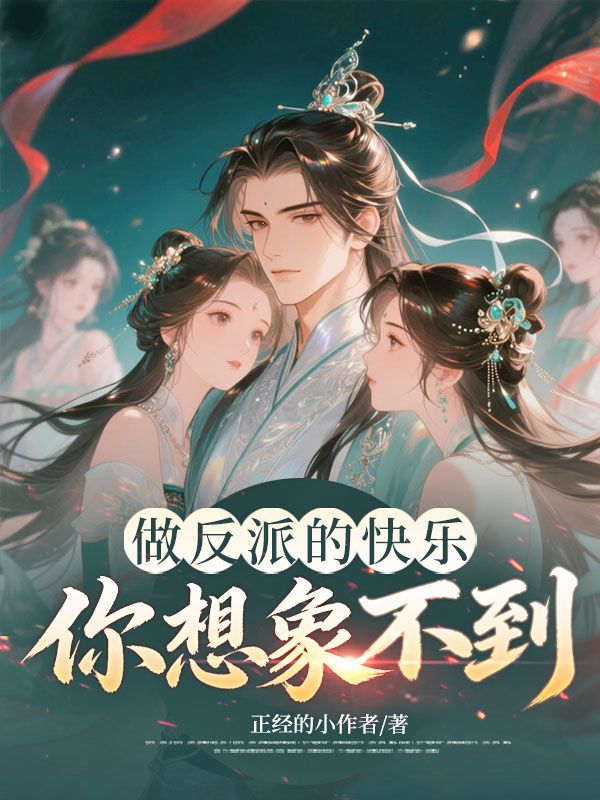 做反派的快乐你想象不到