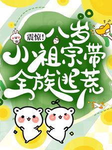 震惊！八岁小祖宗带全族逃荒