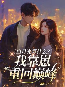 白月光算什么？我靠崽重回巅峰