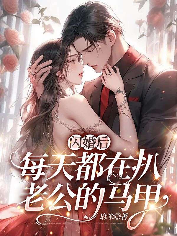 闪婚后，每天都在扒老公的马甲