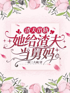 渣夫出轨，她给渣夫当舅妈