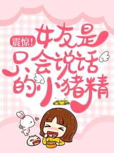 震惊！女友是只会说话的小猪精