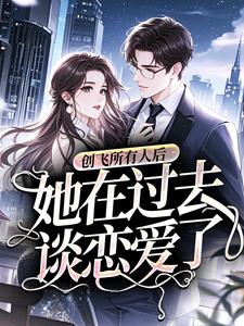 创飞所有人后，她在过去谈恋爱了