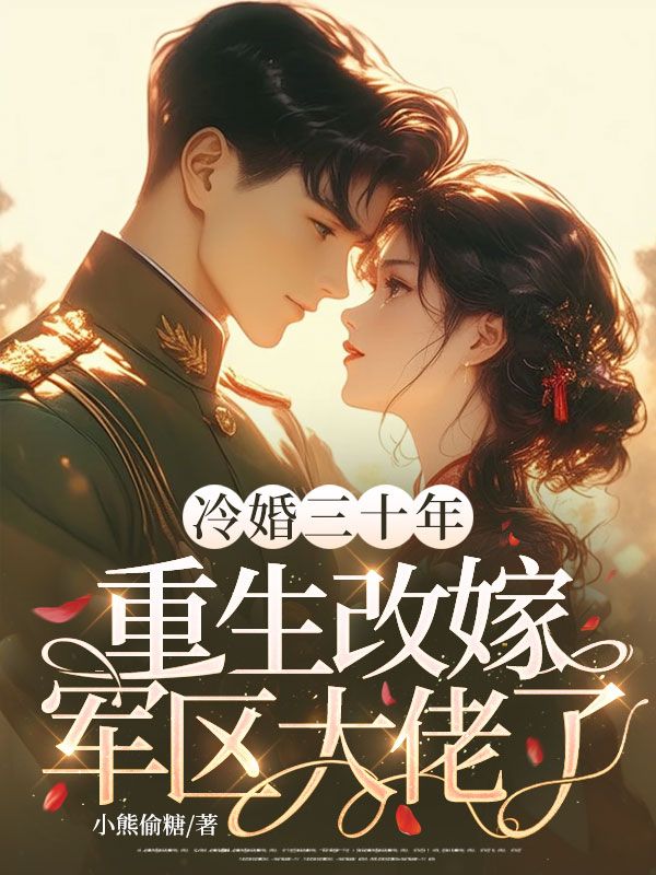 冷婚三十年，重生改嫁军区大佬了