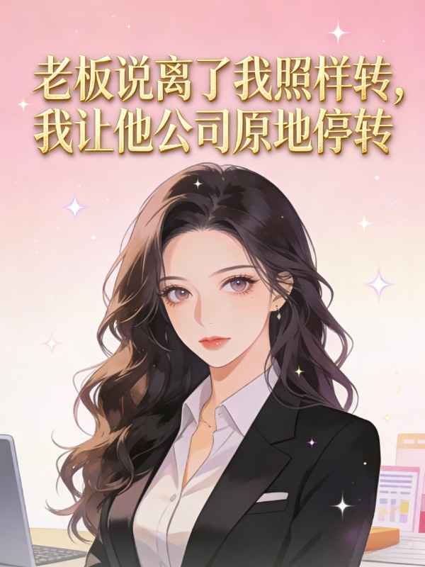 老板说离了我照样转，我让他公司原地停转