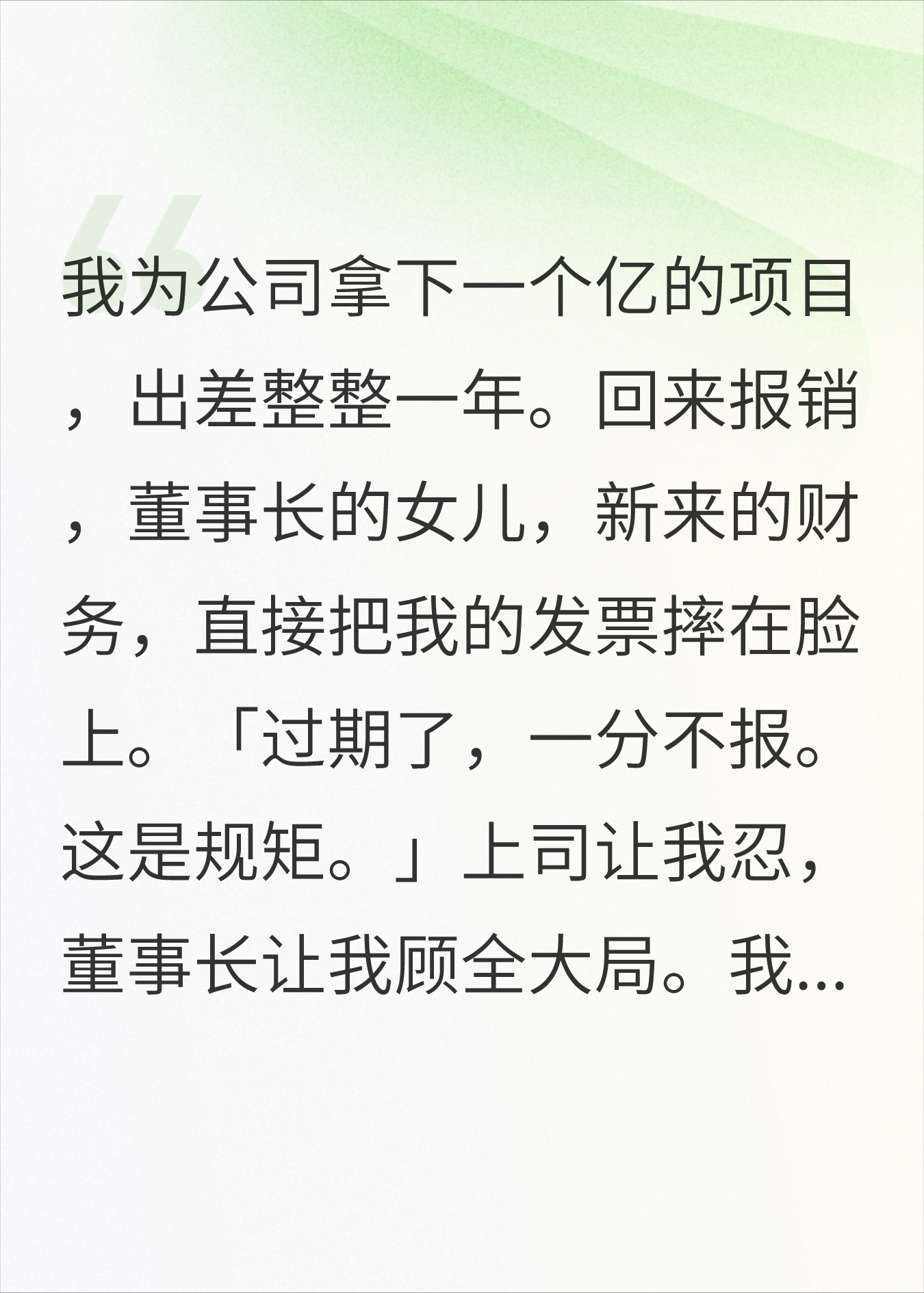 报销被拒后，我让董事女儿跪着求我