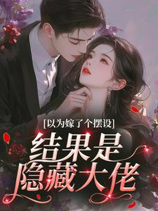 以为嫁了个摆设，结果是隐藏大佬