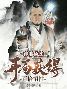 神雕杨过：开局获得百倍悟性