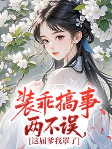 装乖搞事两不误，这届爹我罩了