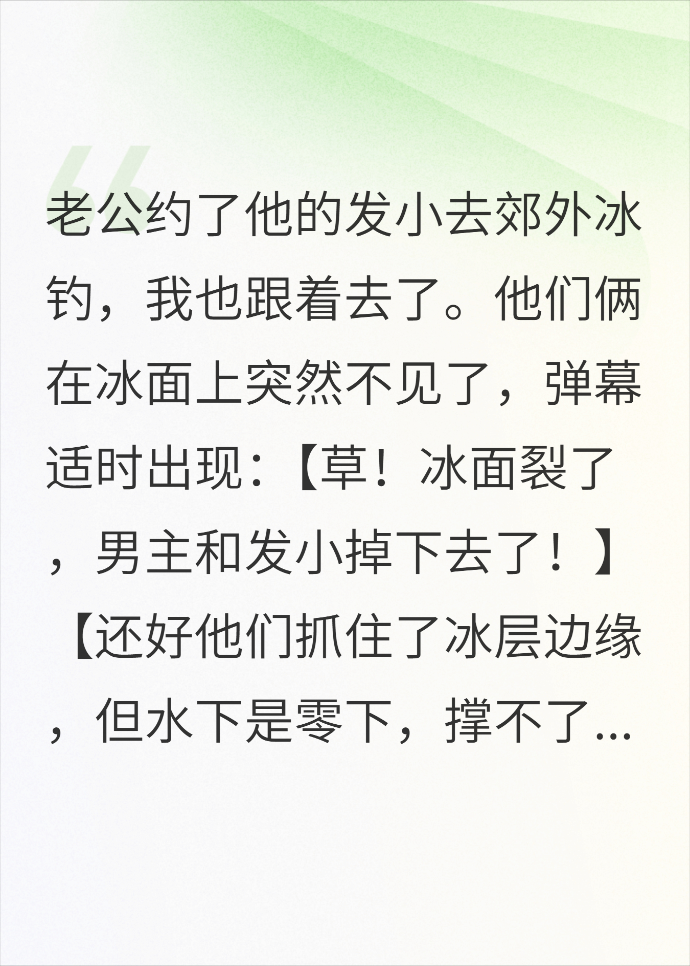 钓鱼时老公和发小掉进冰窟窿，我用帐篷封了口