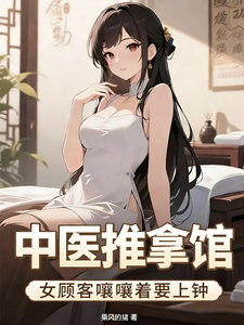 中医推拿馆，女顾客嚷嚷着要上钟