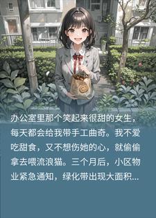 同事天天送我曲奇，我喂猫三月翻开土当场吓瘫！