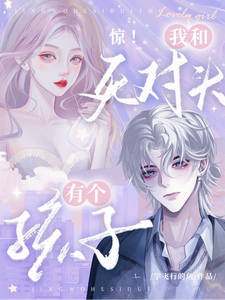 从天而降未来宝宝，让我和死对头HE了