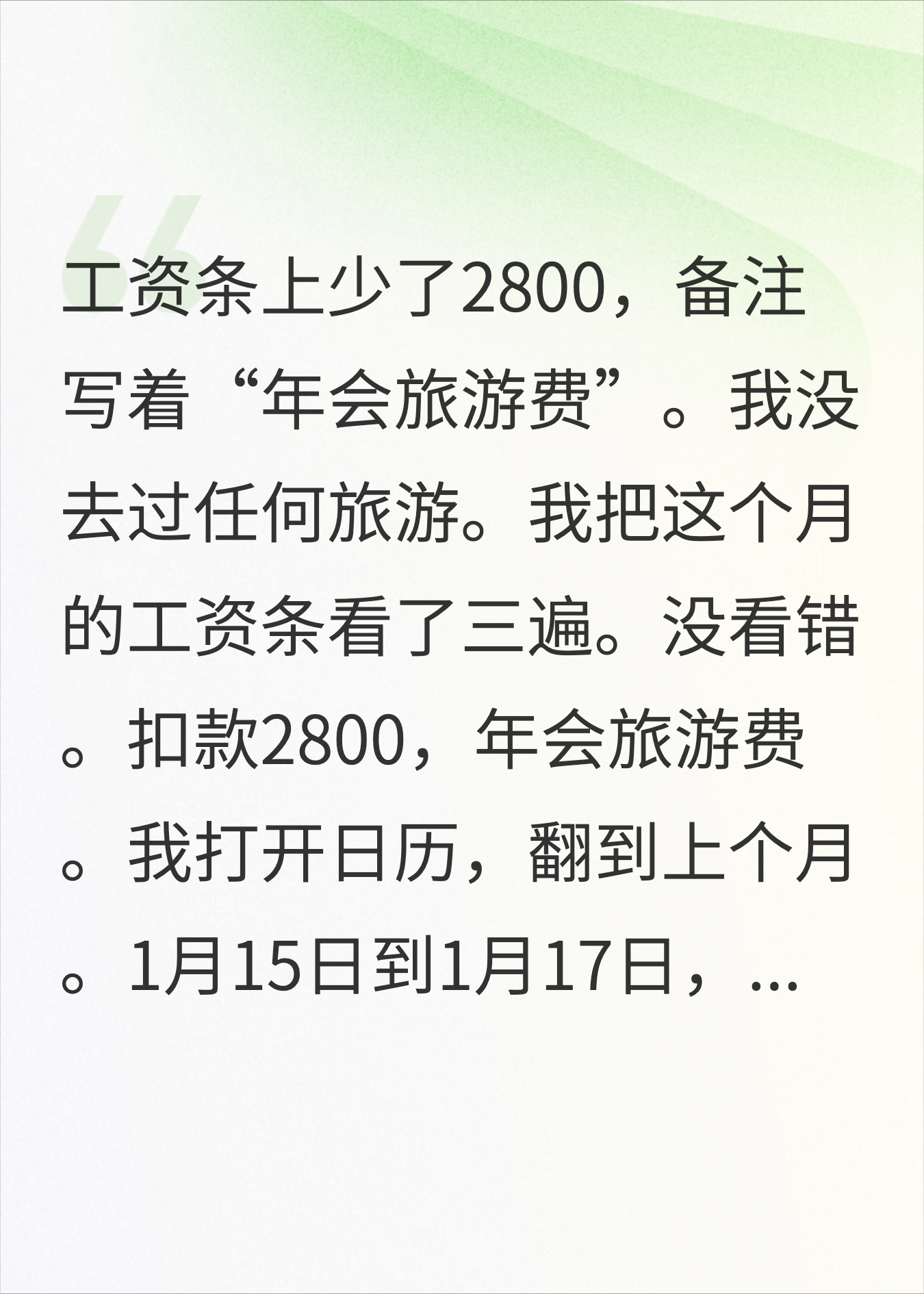 年会没叫我旅游费照扣，我把收款码截图和报名表发全员