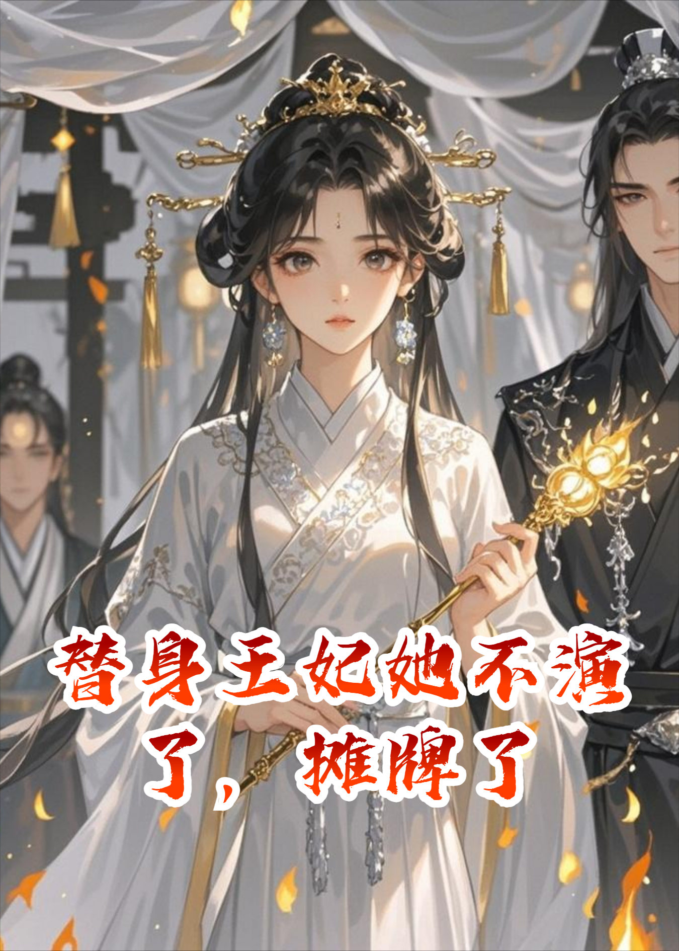 替身王妃她不演了，摊牌了