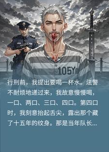 卧底十五年终昭雪，只因行刑前喝了一杯水