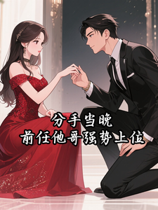 分手当晚，前任他哥强势上位