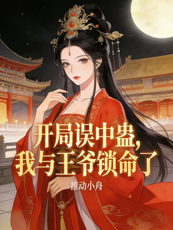 开局误中蛊，我与王爷锁命了