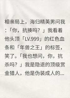 除夕夜，相亲男问我抗不抗揍，我笑了