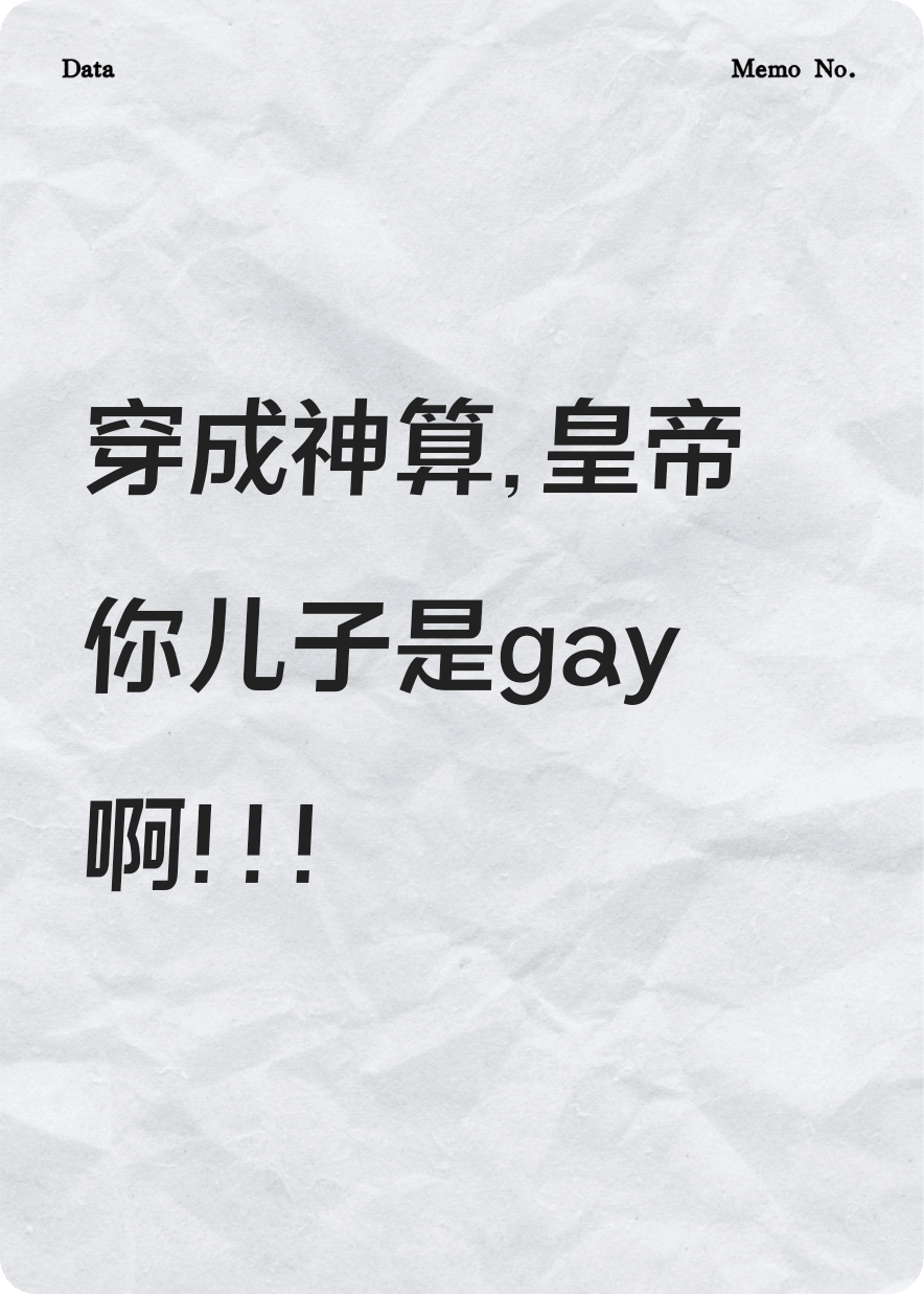 穿成神算，皇帝你儿子是gay啊