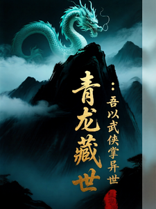 青龙藏世：吾以武侠掌异世