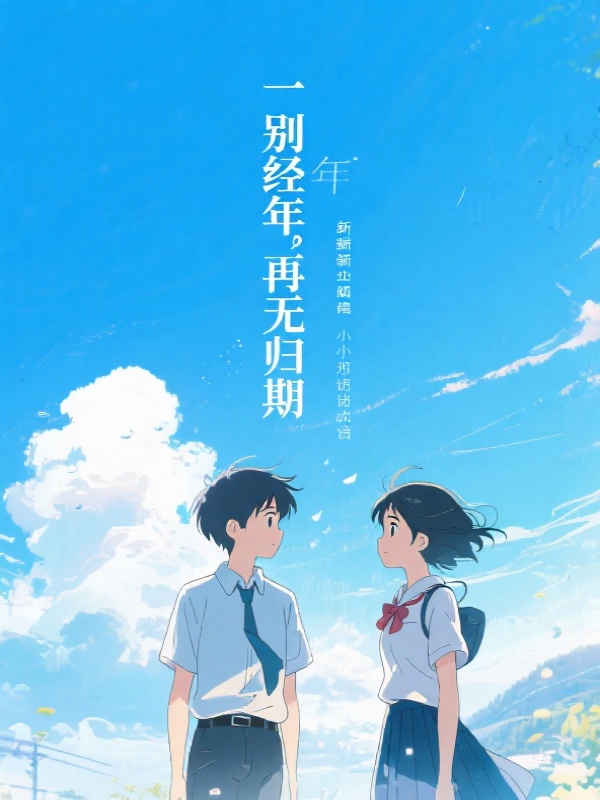 一别经年，再无归期