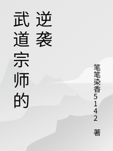 武道宗师的逆袭