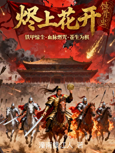 烬上花开蚀骨虫