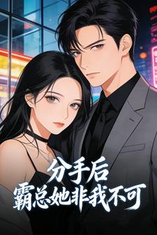 分手后，霸总她非我不可