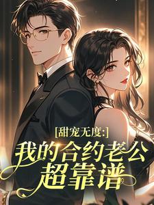 甜宠无度：我的合约老公超靠谱