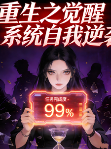 觉醒系统自我逆袭