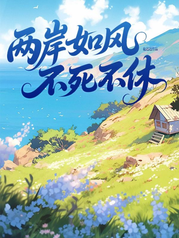 两岸如风，不死不休